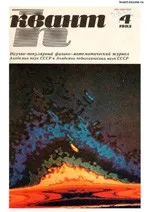Квант. Научно-популярный физико-математический журнал. – №4, 1983  ОНЛАЙН