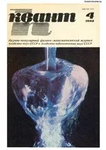 Квант. Научно-популярный физико-математический журнал. – №4, 1985  ОНЛАЙН