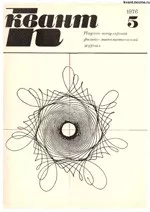 Квант. Научно-популярный физико-математический журнал. – №5, 1976.