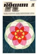 Квант. Научно-популярный физико-математический журнал. – №5, 1978.  ОНЛАЙН