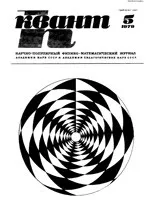 Квант. Научно-популярный физико-математический журнал. – №5, 1979.  ОНЛАЙН