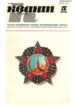 Квант. Научно-популярный физико-математический журнал. – №5, 1980.  ОНЛАЙН