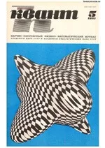 Квант. Научно-популярный физико-математический журнал. – №5, 1981.  ОНЛАЙН