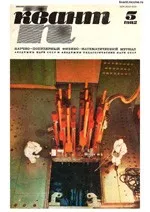 Квант. Научно-популярный физико-математический журнал. – №5, 1982  ОНЛАЙН