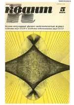 Квант. Научно-популярный физико-математический журнал. – №5, 1984  ОНЛАЙН