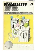 Квант. Научно-популярный физико-математический журнал. – №5, 1986  ОНЛАЙН