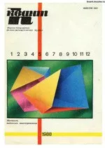Квант. Научно-популярный физико-математический журнал. – №5, 1988  ОНЛАЙН