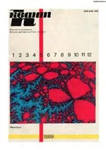 Квант. Научно-популярный физико-математический журнал. – №5, 1989  ОНЛАЙН
