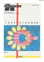 Квант. Научно-популярный физико-математический журнал. – №5, 1990  ОНЛАЙН