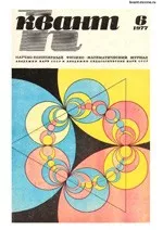 Квант. Научно-популярный физико-математический журнал. – №6, 1977.  ОНЛАЙН