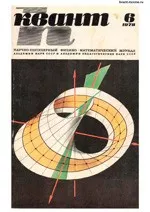 Квант. Научно-популярный физико-математический журнал. – №6, 1978.  ОНЛАЙН