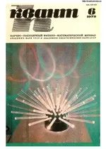 Квант. Научно-популярный физико-математический журнал. – №6, 1979.  ОНЛАЙН