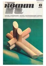 Квант. Научно-популярный физико-математический журнал. – №6, 1981.  ОНЛАЙН