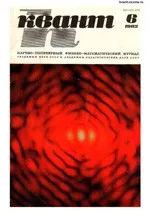 Квант. Научно-популярный физико-математический журнал. – №6, 1982  ОНЛАЙН