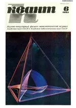 Квант. Научно-популярный физико-математический журнал. – №6, 1983  ОНЛАЙН