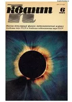 Квант. Научно-популярный физико-математический журнал. – №6, 1984  ОНЛАЙН
