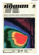Квант. Научно-популярный физико-математический журнал. – №6, 1986 ОНЛАЙН