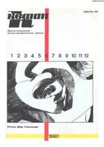 Квант. Научно-популярный физико-математический журнал. – №6, 1990  ОНЛАЙН