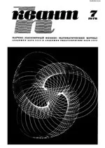 Квант. Научно-популярный физико-математический журнал. – №7, 1978.  ОНЛАЙН
