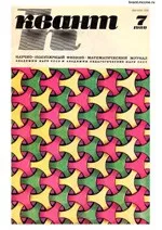 Квант. Научно-популярный физико-математический журнал. – №7, 1980.  ОНЛАЙН