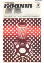 Квант. Научно-популярный физико-математический журнал. – №7, 1981.  ОНЛАЙН