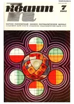 Квант. Научно-популярный физико-математический журнал. – №7, 1982  ОНЛАЙН