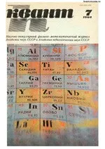 Квант. Научно-популярный физико-математический журнал. – №7, 1984  ОНЛАЙН