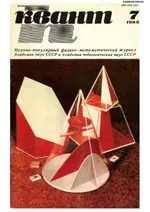 Квант. Научно-популярный физико-математический журнал. – №7, 1985  ОНЛАЙН