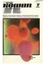 Квант. Научно-популярный физико-математический журнал. – №7, 1986  ОНЛАЙН