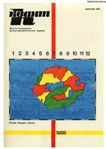 Квант. Научно-популярный физико-математический журнал. – №7, 1988  ОНЛАЙН