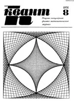 Квант. Научно-популярный физико-математический журнал. – №8, 1976.  ОНЛАЙН