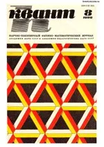 Квант. Научно-популярный физико-математический журнал. – №8, 1980.  ОНЛАЙН