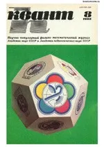 Квант. Научно-популярный физико-математический журнал. – №8, 1985  ОНЛАЙН