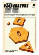 Квант. Научно-популярный физико-математический журнал. – №8, 1986  ОНЛАЙН