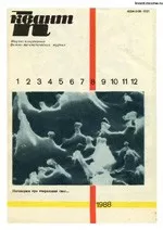 Квант. Научно-популярный физико-математический журнал. – №8, 1988  ОНЛАЙН