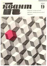 Квант. Научно-популярный физико-математический журнал. – №9, 1976.  ОНЛАЙН