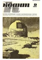 Квант. Научно-популярный физико-математический журнал. – №9, 1977.  ОНЛАЙН