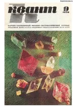 Квант. Научно-популярный физико-математический журнал. – №9, 1978.  ОНЛАЙН
