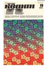 Квант. Научно-популярный физико-математический журнал. – №9, 1981.  ОНЛАЙН