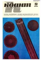 Квант. Научно-популярный физико-математический журнал. – №9, 1982  ОНЛАЙН
