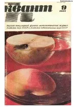 Квант. Научно-популярный физико-математический журнал. – №9, 1984  ОНЛАЙН