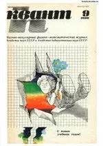 Квант. Научно-популярный физико-математический журнал. – №9, 1986  ОНЛАЙН