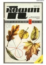 Квант. Научно-популярный физико-математический журнал. – №9, 1987  ОНЛАЙН
