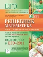 Математика. Решебник. Подготовка к ЕГЭ-2011: учебно-методическое пособие