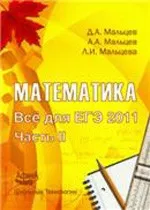 Математика. Всё для ЕГЭ 2011. Часть II: учебно-методическое пособие