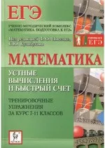 Математика. Устные вычисления и быстрый счёт. Тренировочные упражнения за курс 7-11 классов ОНЛАЙН