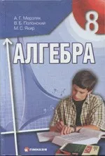 Мерзляк А.Г. и др. Алгебра: учебник для 8 класса (Украина) ОНЛАЙН