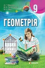 Мерзляк А.Г. и др. Геометрия. Учебник для 9 класса (Украина) ОНЛАЙН