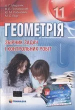 Мерзляк А.Г. та ін. Геометрія 11 клас : збірник задач і контрольних робіт ОНЛАЙН