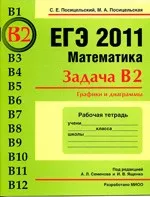 Посицельская М.А., Посицельский С.Е. ЕГЭ 2011. Математика. Задача B2. Рабочая тетрадь